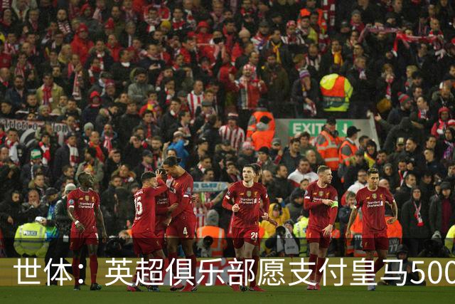 世体：英超俱乐部愿支付皇马5000万欧签卡马文加，但球员想留队