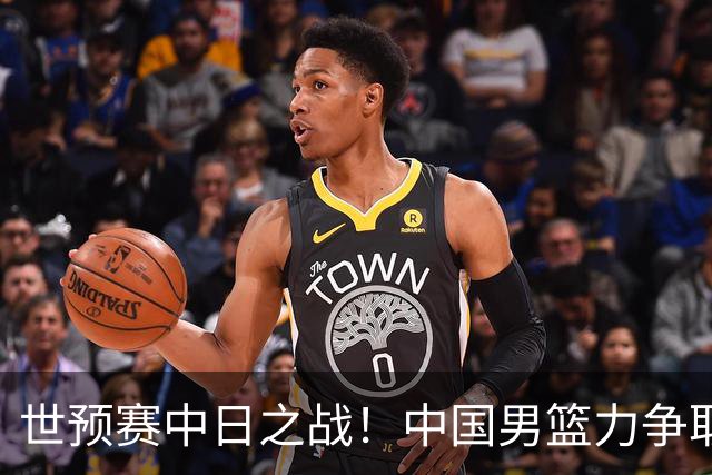 世预赛中日之战！中国男篮力争取胜，胡金秋将替代杨瀚森打首发