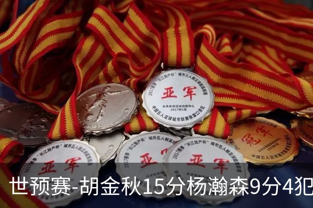世预赛-胡金秋15分杨瀚森9分4犯 中国男篮主场负日本