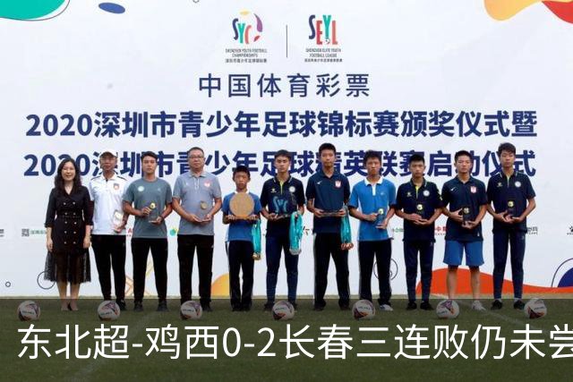 东北超-鸡西0-2长春三连败仍未尝胜绩 长春收获联赛第二胜居榜首