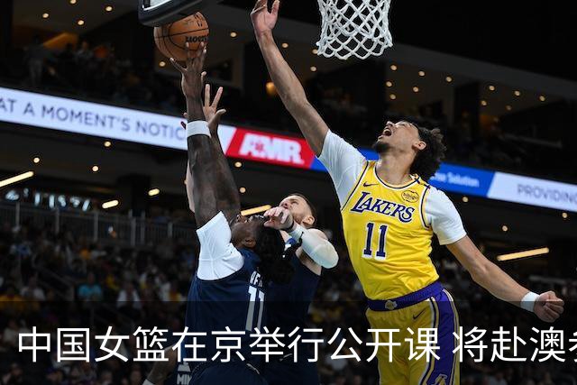 中国女篮在京举行公开课 将赴澳参加热身赛