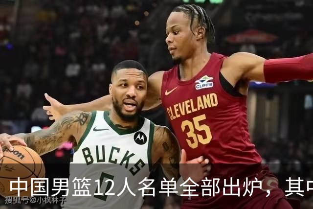中国男篮12人名单全部出炉，其中有三个广西籍贯的球员，庞峥麟首次入选