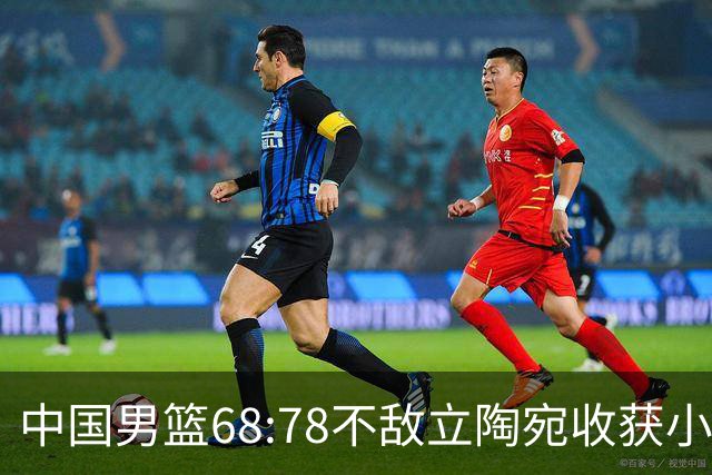 中国男篮68:78不敌立陶宛收获小组第三，末节赛场发生激烈冲突