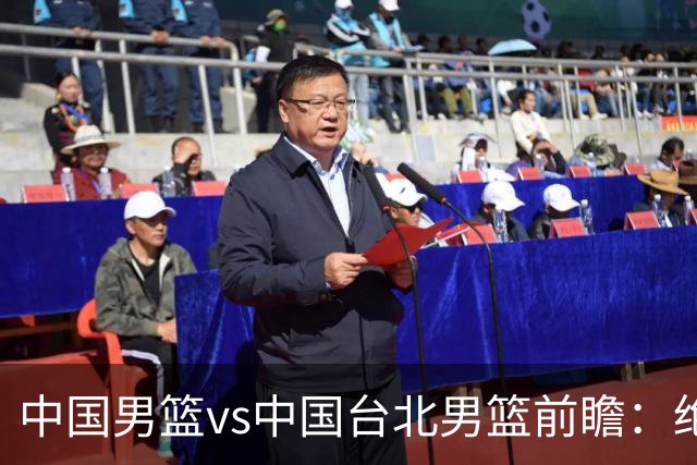 中国男篮vs中国台北男篮前瞻：绝境一战已无退路 杨瀚森率队全力争胜