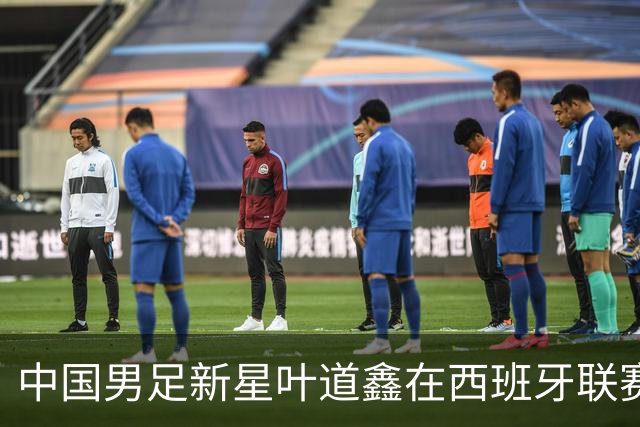 中国男足新星叶道鑫在西班牙联赛焕发光彩，单场戴帽引关注