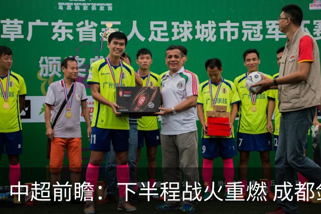 中超前瞻：下半程战火重燃 成都剑指三分申花求反弹