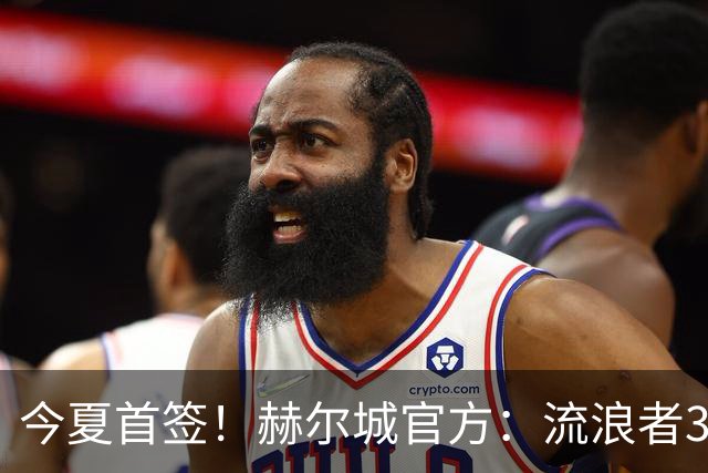 今夏首签！赫尔城官方：流浪者33岁门将巴特兰加盟，签下2+1合同