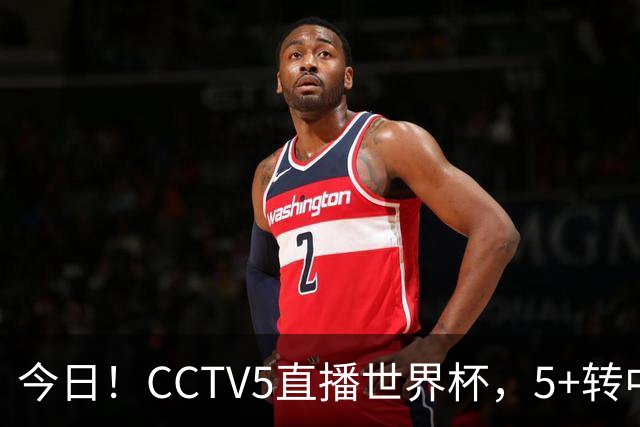 今日！CCTV5直播世界杯，5+转中国男篮VS日本+国乒孙颖莎和王楚钦出战+温网，网络转中超+F1
