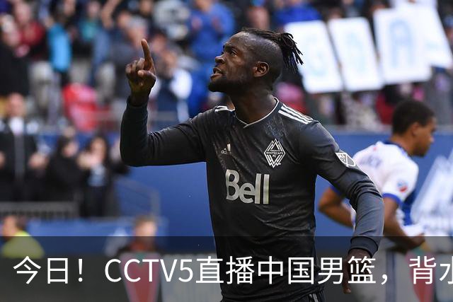 今日！CCTV5直播中国男篮，背水一战，谁能拯救郭士强？赵继伟+杨瀚森PK陈盈骏