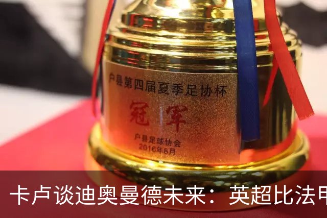 卡卢谈迪奥曼德未来：英超比法甲更锻炼人，但去巴黎能赢得一切