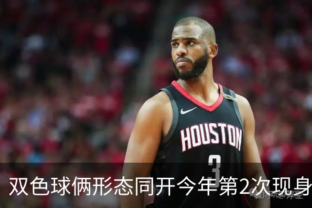 双色球俩形态同开今年第2次现身 周二留意4特征
