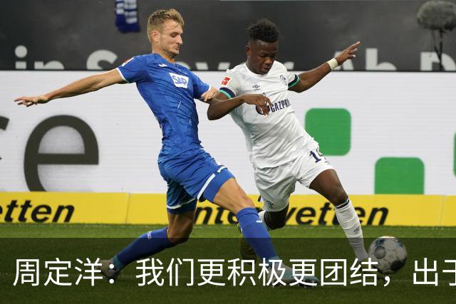 周定洋：我们更积极更团结，出于对成都球迷的尊重进球不会庆祝