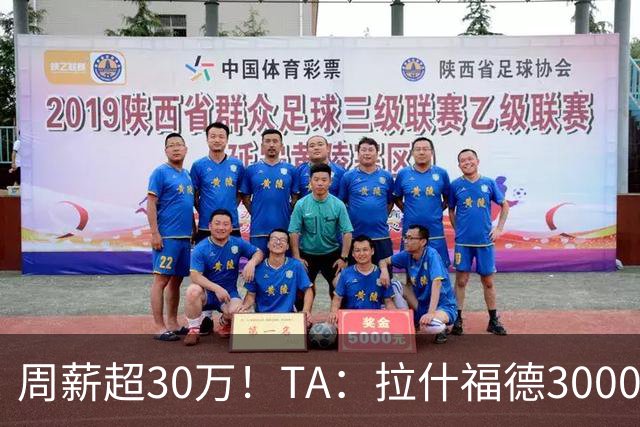 周薪超30万！TA：拉什福德3000万买断条款于昨日到期，巴萨未买断