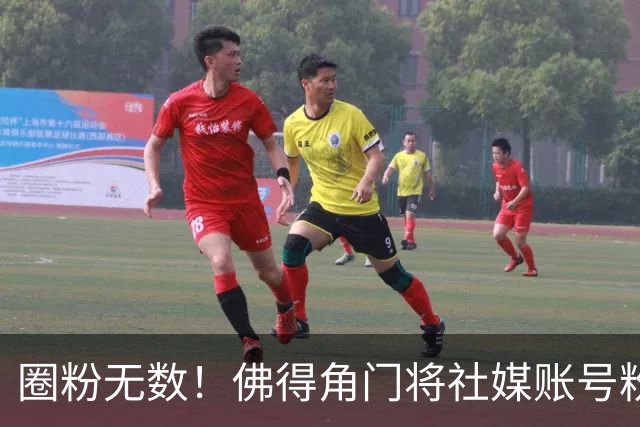 圈粉无数！佛得角门将社媒账号粉丝破千万 赛前仅5万