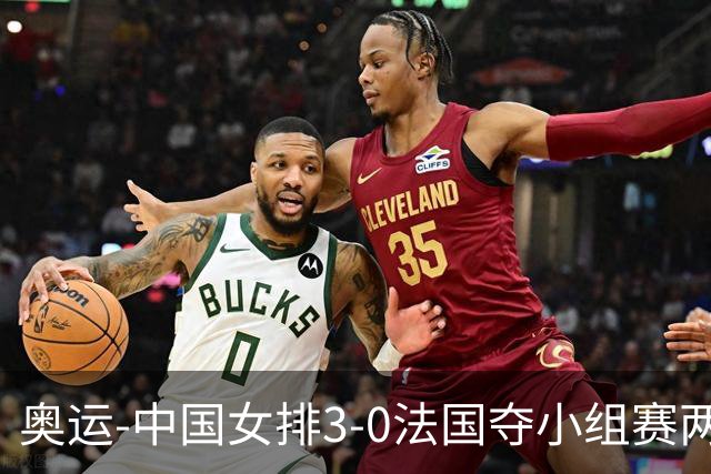 奥运-中国女排3-0法国夺小组赛两连胜 提前进8强