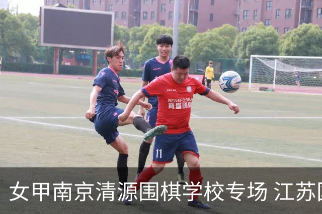 女甲南京清源围棋学校专场 江苏国缘V3憾负成都