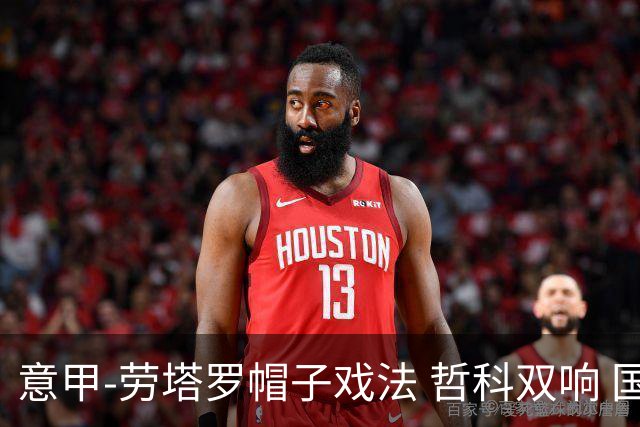 意甲-劳塔罗帽子戏法 哲科双响 国际米兰5-0大捷