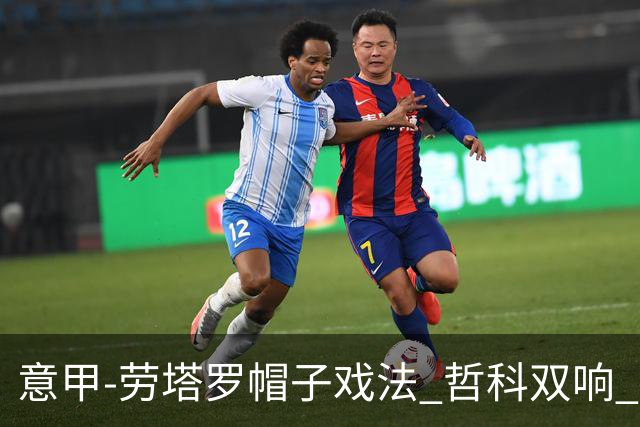 意甲-劳塔罗帽子戏法 哲科双响 国际米兰5-0大捷