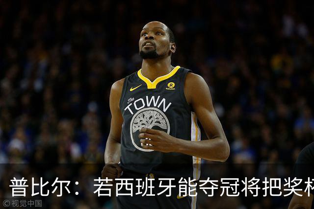 普比尔：若西班牙能夺冠将把奖杯纹在身上 葡萄牙不好对付