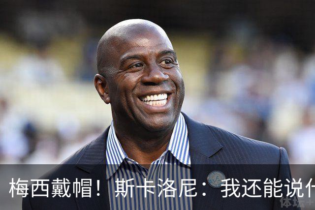 梅西戴帽！斯卡洛尼：我还能说什么？都是多余 想蝉联世界杯冠军