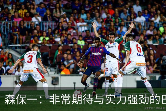 森保一：非常期待与实力强劲的巴西交锋 日本有机会赢