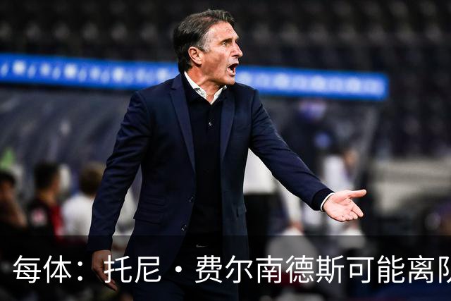 每体：托尼·费尔南德斯可能离队，塞维利亚和阿拉维斯对其有意
