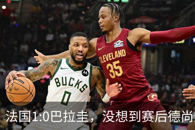 法国1:0巴拉圭，没想到赛后德尚这样说，姆巴佩超越梅西只是时间问题？