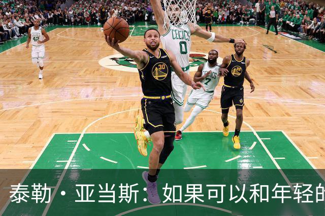 泰勒·亚当斯：如果可以和年轻的自己对话，我会让他永远做自己