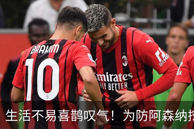 生活不易喜鹊叹气！为防阿森纳挖角 顶薪续约顶薪真核
