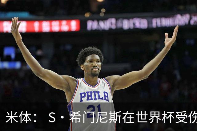 米体： S·希门尼斯在世界杯受伤，米兰可能被迫留他担任第三前锋
