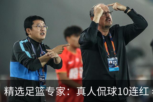 精选足篮专家：真人侃球10连红 老伟解球9连红