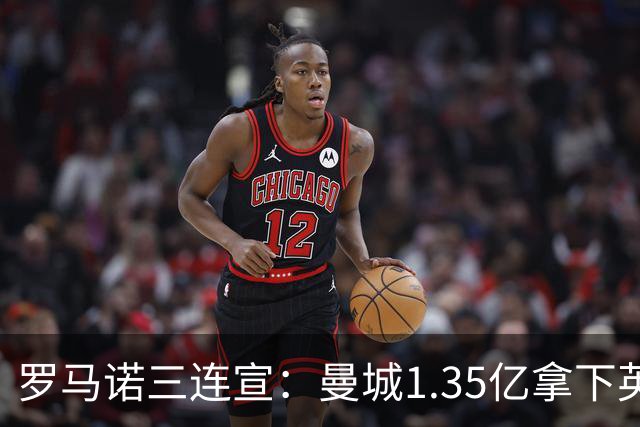 罗马诺三连宣：曼城1.35亿拿下英格兰巨星，拜仁曼联大交易