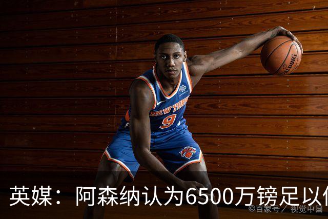 英媒：阿森纳认为6500万镑足以促成吉马良斯转会，纽卡不愿出售