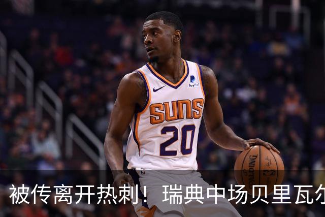 被传离开热刺！瑞典中场贝里瓦尔避谈未来：我现在专注于世界杯