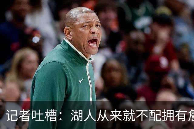 记者吐槽：湖人从来就不配拥有詹姆斯 他从未得到过应有的尊重