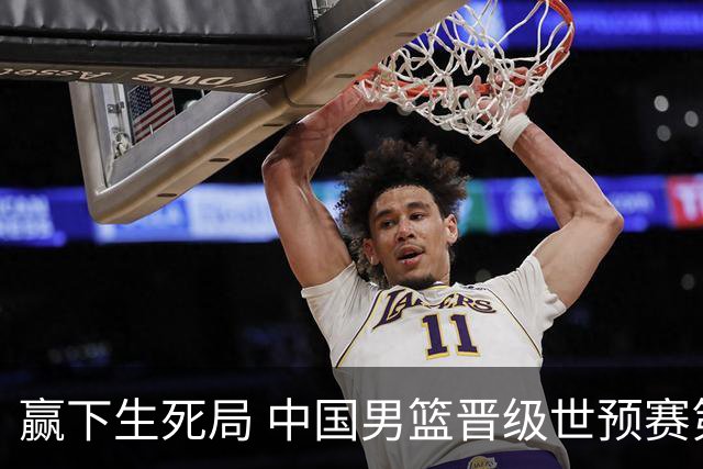赢下生死局 中国男篮晋级世预赛第二阶段