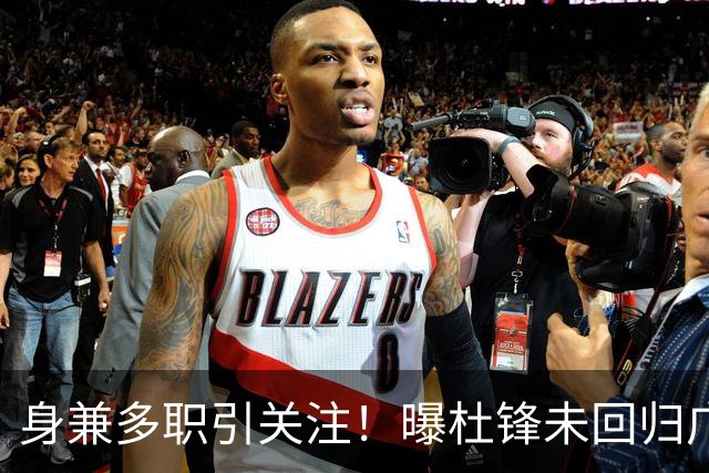 身兼多职引关注！曝杜锋未回归广东率队训练事出有因 续约仍未有进展