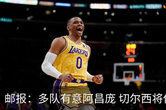 邮报：多队有意阿昌庞 切尔西将他视为非卖品 计划让他固定踢中卫