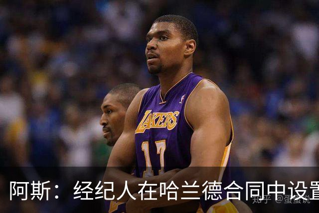 阿斯：经纪人在哈兰德合同中设置加盟皇马通道