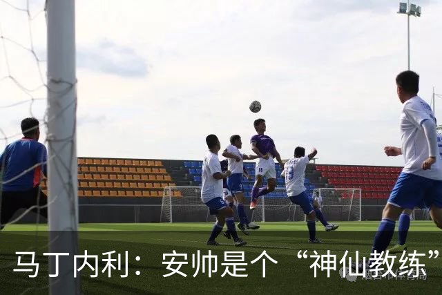 马丁内利：安帅是个“神仙教练”，他的冷静给了我们极大的信心