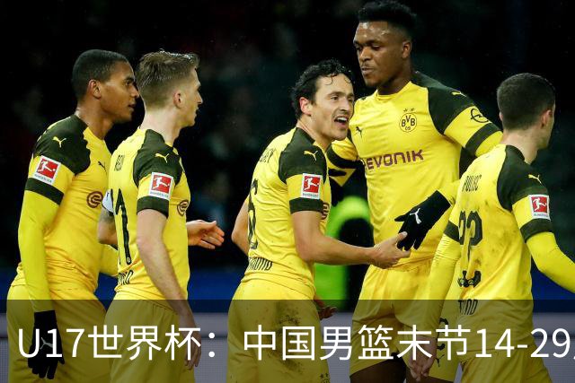 U17世界杯：中国男篮末节14-29崩盘 张懿赵杰21+9张宇辰20分